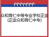 众和育仁中等专业学校正定(正定众和育仁中专)