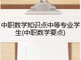 中职数学知识点中等专业学生(中职数学要点)