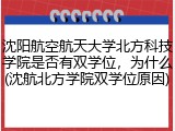 沈阳航空航天大学北方科技学院是否有双学位，为什么(沈航北方学院双学位原因)