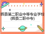 辉县第二职业中等专业学校(辉县二职中专)