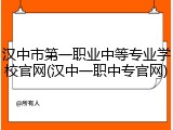 汉中市第一职业中等专业学校官网(汉中一职中专官网)
