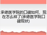 承德医学院的口碑如何，现在怎么样了(承德医学院口碑现状)