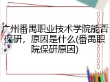 广州番禺职业技术学院能否保研，原因是什么(番禺职院保研原因)