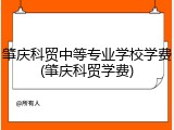 肇庆科贸中等专业学校学费(肇庆科贸学费)