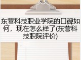 东营科技职业学院的口碑如何，现在怎么样了(东营科技职院评价)
