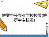 博罗中等专业学校校服(博罗中专校服)