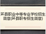 环县职业中等专业学校招生简章(环县职专招生简章)