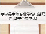 阜宁县中等专业学校电话号码(阜宁中专电话)