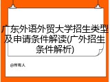 广东外语外贸大学招生类型及申请条件解读(广外招生条件解析)