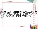 石家庄广通中等专业学校南校区(广通中专南校)