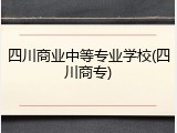 四川商业中等专业学校(四川商专)
