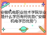 安徽机电职业技术学院毕业是什么学历有何优势("安徽机电学历优势")