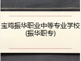 宝鸡振华职业中等专业学校(振华职专)