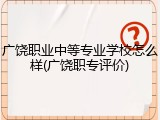 广饶职业中等专业学校怎么样(广饶职专评价)