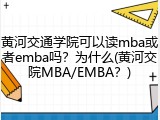 黄河交通学院可以读mba或者emba吗？为什么(黄河交院MBA/EMBA？)