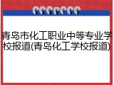青岛市化工职业中等专业学校报道(青岛化工学校报道)