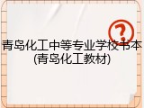 青岛化工中等专业学校书本(青岛化工教材)