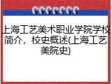 上海工艺美术职业学院学校简介，校史概述(上海工艺美院史)