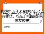 鹤壁职业技术学院知名校友有哪些，校史介绍(鹤职院校友校史)