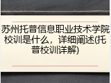 苏州托普信息职业技术学院校训是什么，详细阐述(托普校训详解)