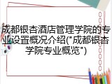 成都银杏酒店管理学院的专业设置概况介绍("成都银杏学院专业概览")