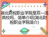 湖北财税职业学院是双一流高校吗，简单介绍(湖北财税职业学院简介)