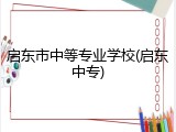 启东市中等专业学校(启东中专)