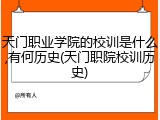 天门职业学院的校训是什么,有何历史(天门职院校训历史)