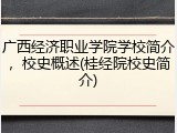 广西经济职业学院学校简介，校史概述(桂经院校史简介)