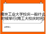 南京工业大学校庆一般什么时候举行(南工大校庆时间)