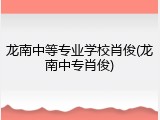 龙南中等专业学校肖俊(龙南中专肖俊)