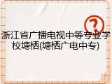 浙江省广播电视中等专业学校塘栖(塘栖广电中专)