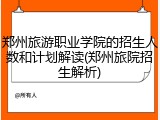 郑州旅游职业学院的招生人数和计划解读(郑州旅院招生解析)