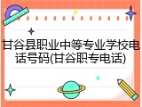 甘谷县职业中等专业学校电话号码(甘谷职专电话)