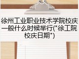 徐州工业职业技术学院校庆一般什么时候举行("徐工院校庆日期")