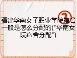 福建华南女子职业学院宿舍一般是怎么分配的("华南女院宿舍分配")