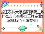 浙江农林大学暨阳学院主攻什么方向有哪些王牌专业(农林特色王牌专业)