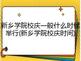 新乡学院校庆一般什么时候举行(新乡学院校庆时间)