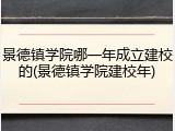 景德镇学院哪一年成立建校的(景德镇学院建校年)