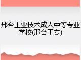 邢台工业技术成人中等专业学校(邢台工专)