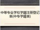 中等专业学校学籍注册登记表(中专学籍表)