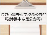 沛县中等专业学校是公办的吗(沛县中专是公办吗)