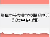 张集中等专业学校联系电话(张集中专电话)