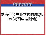 龙南中等专业学校附属幼儿园(龙南中专附幼)