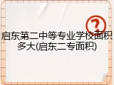 启东第二中等专业学校面积多大(启东二专面积)