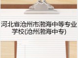 河北省沧州市渤海中等专业学校(沧州渤海中专)