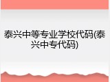 泰兴中等专业学校代码(泰兴中专代码)
