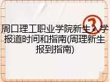 周口理工职业学院新生入学报道时间和指南(周理新生报到指南)