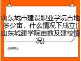 山东城市建设职业学院占地多少亩，什么情况下成立(山东城建学院亩数及建校情况)