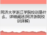 同济大学浙江学院校训是什么，详细阐述(同济浙院校训详解)